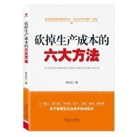 砍掉生产成本的六大方法