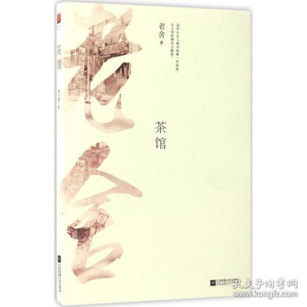 茶馆 中国文学名著读物 老舍