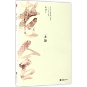 茶馆 中国文学名著读物 老舍