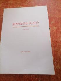 肥胖病的针灸治疗