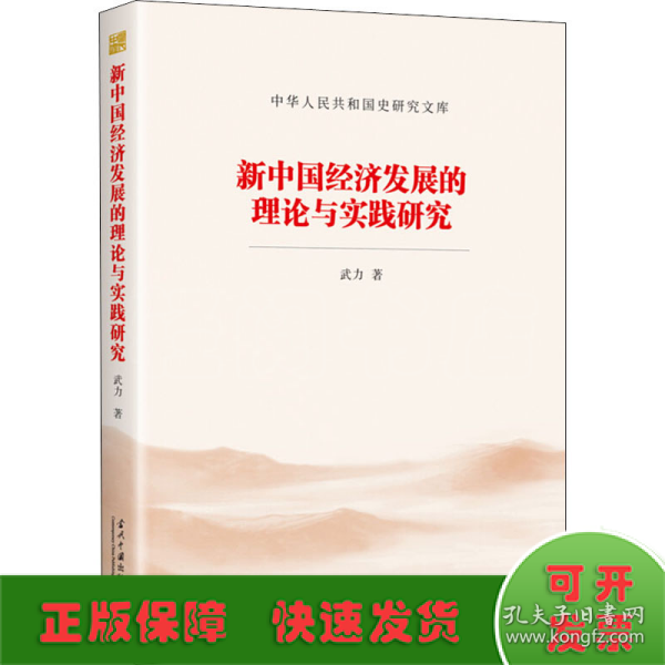 新中国经济发展的理论与实践研究