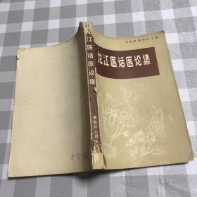 龙江医话医论集