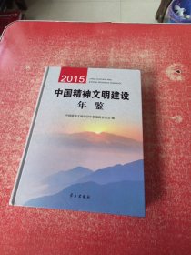 中国精神文明建设年鉴2015