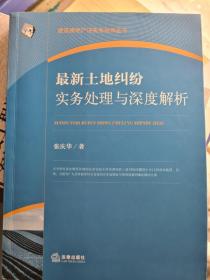 最新土地纠纷实务处理与深度解析