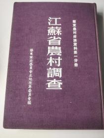 华东农村经济资料第一分册 安徽省农村调查