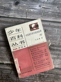 中国现代科学家的故事 （少年百科丛书 精选本  ）