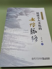 福建文人文化的女性脉络