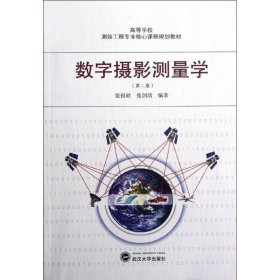 高等学校测绘工程专业核心课程规划教材：数字摄影测量学（第2版）