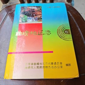 曲靖地区志(5)