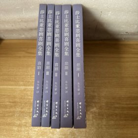 莎士比亚悲剧喜剧全集 全5册