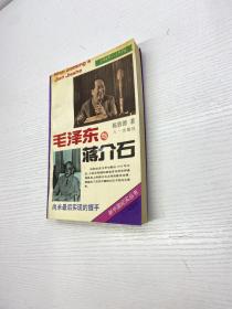 毛泽东与蒋介石