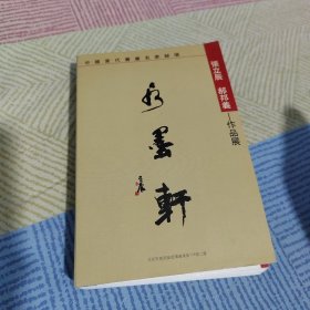 中国当代书画名家秘境 张立辰 郝邦义-作品展（明信片）