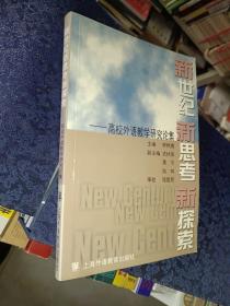 《新世紀(jì)新思考新探索:高校外語教學(xué)研究論集》大32開，詳情見圖！西7--2