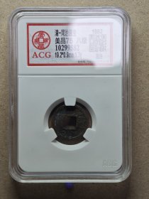 9582精品清代同治通宝宝台局小铜钱，八级币，爱藏评级出具鉴定证书，包老保真