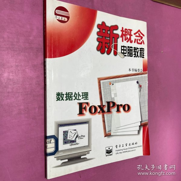 新概念电脑教程：数据处理FOXPRO