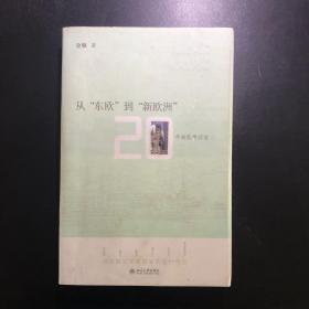 从"东欧"到"新欧洲"：20年转轨再回首