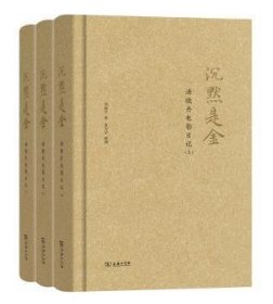 沉默是金:汤晓丹电影日记汤晓丹