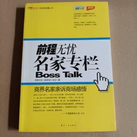 名家专栏:商界名家亲诉商场感悟