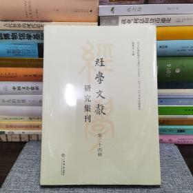 经学文献研究集刊（第二十四辑）