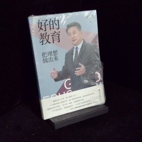 好的教育   把理想做出来
