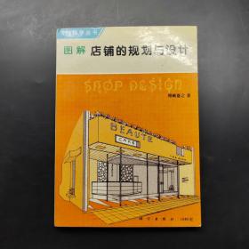 圖解店鋪的規(guī)劃與設(shè)計(jì)