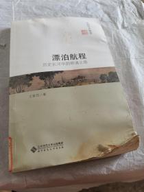 漂泊航程：历史长河中的明清之旅