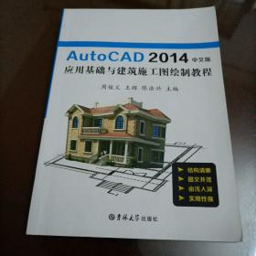 AutoCAD2014中文版 应用基础与建筑施工图绘制教程