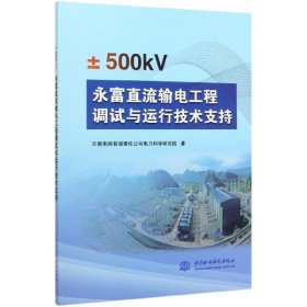 ±500kV永富直流输电工程调试与运行技术支持