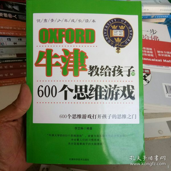 牛津教给孩子的600个思维游戏