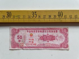 2008年，中油陕西西安销售分公司加油票，93号汽油，面值50元