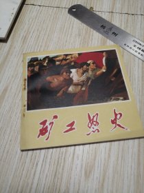 矿工怒火 馆藏书印章 钉锈，直板直角未翻阅，实物如图