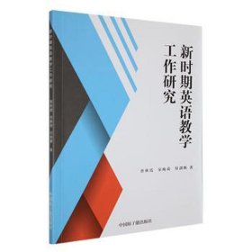 新时期英语工作研究 外语－实用英语 曾秋霞, 宋晚荷, 付剑鹏 新华正版