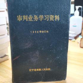 审判业务学习资料1992