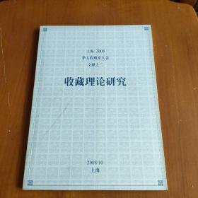 上海2008世界华人收藏家大会文献之二 收藏理论研究