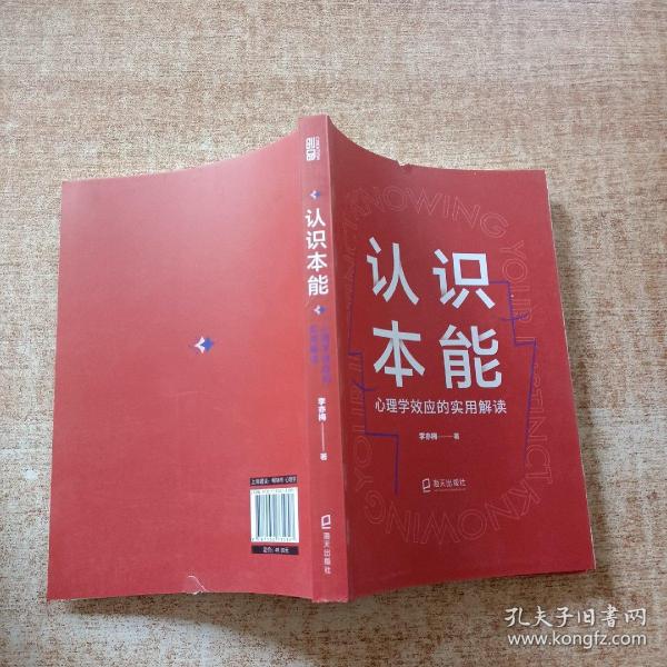 认识本能:心理学效应的实用解读