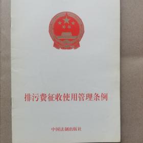 排污费征收使用管理条例