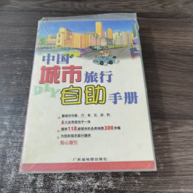 中国城市旅行自助手册