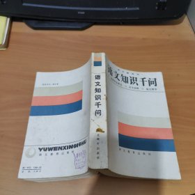 语文知识千问（语文新四书） 实物拍照 货号 20-1