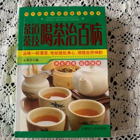 茶道茶技喝茶治百病