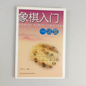 象棋入门一本通