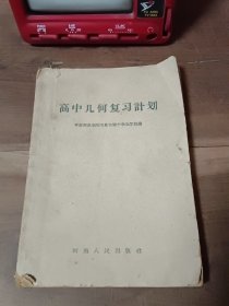 高中几何复习计划