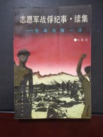 志愿军战俘纪事.续集:生命只有一次 1993年一版一印