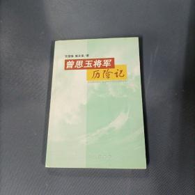 曾思玉将军历险记   （一版一印）（货az1）