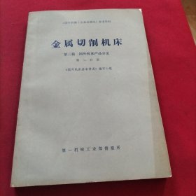 金属切削机床 第三篇 国外机床产品分论 第二分册