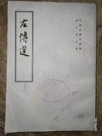 左传选