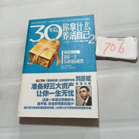 30年后，你拿什么养活自己2..