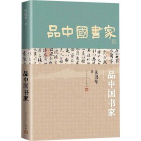 品中国书家（一部了解中国古代书法家的优秀历史人物列传）