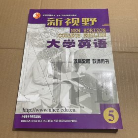 新视野大学英语：读写教程5（教师用书）