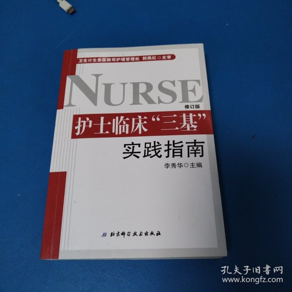 护士临床“三基”实践指南（护士三基热销必备书 全新修订版）