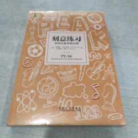 刻意练习：如何从新手到大师：杰出不是一种天赋，而是一种人人都可以学会的技巧！迄今发现的最强大学习法，成为任何领域杰出人物的黄金法则！(未拆封) [C----4]